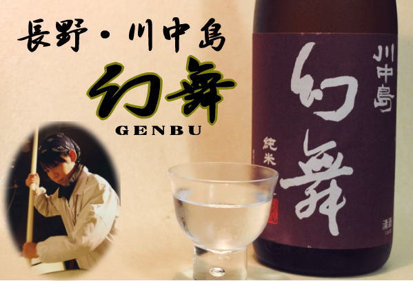 長野・川中島・幻舞 全国の希少な地酒・焼酎、限定酒、旨い焼酎をお 