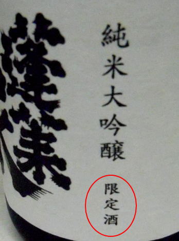限定120本という愛知のプレミア酒蓬莱泉「空」蔵元のなぞの希少酒 愛知