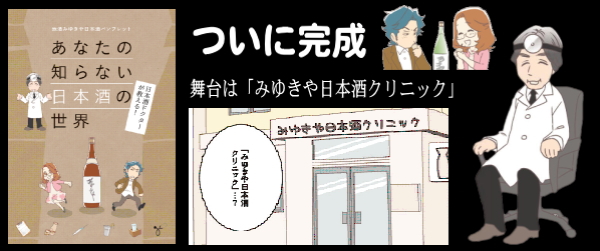 みゆきや日本酒クリニック漫画小冊子 まもなく完成 全国の希少な地酒 焼酎 限定酒 旨い焼酎をお取り寄せ 和歌山の地酒みゆきや 通販店 みゆきや日本酒クリニック漫画小冊子 まもなく完成 全国の希少な地酒 焼酎 限定酒 旨い焼酎をお取り寄せ 和歌山の地酒みゆきや 通販店