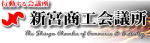 新宮市商工会議所